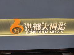 -洪都大拇指(洪都店)