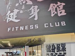 -黑白健身·私教·拳击·普拉提(体汇+红馆店)