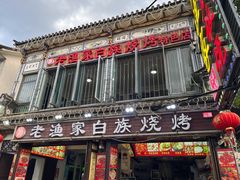 门面-老渔家白族·石板烧·野生菌火锅(古城中心店)