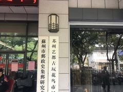 -苏州艺都古玩花鸟市场