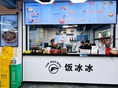 -长乐饭冰冰·冰饭·烧烤(长乐总店)