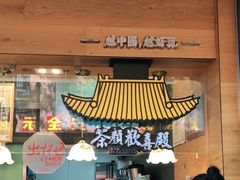 门面-茶颜悦色(登高路上店)