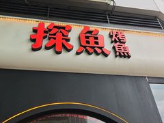 -探鱼·鲜青椒爽麻烤鱼(领展购物广场店)