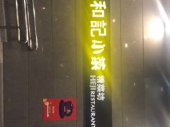 门面-和记小菜(大宁店)
