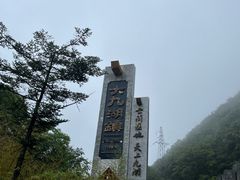 -大九湖