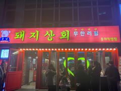 -江南猪肉商会无限续吃(弘大店)