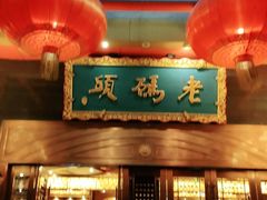 门面-老码头火锅(玉林店)