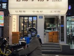 -毛哥小馆子(百井坊巷店)