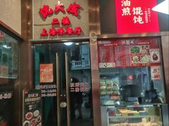-沈大成(南京东路店)
