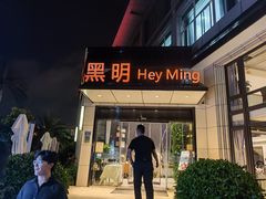 门面-黑明餐厅(白鹭洲店)