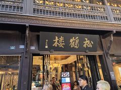 -松鹤楼(山塘街店)