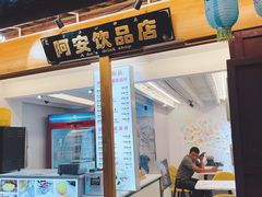 门面-阿安甜品(五一街店)