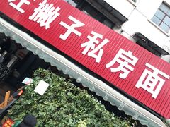 门面-左撇子私房面
