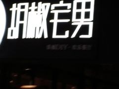 -胡椒宅男(市民中心店)