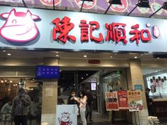 门面-陈记顺和潮汕鲜牛肉火锅(棠德南路店)