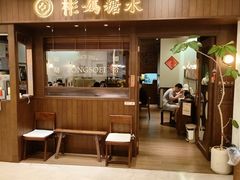 -彬媽糖水(侨鑫国际店)