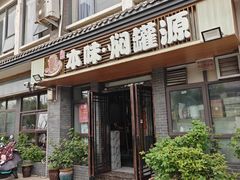 -本味焖罐源(天泽街店)