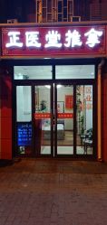 -正医堂推拿