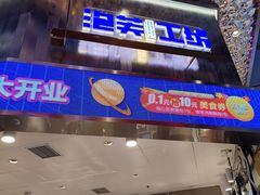 -田中先生の泡芙工坊(罗斯福店)