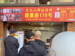-朱记小郑酥烧饼(建康路店)