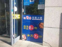 -三餐季年糕火锅(韩乐坊店)