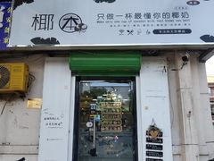 门面-津椰本·海南正宗椰奶清补凉(店一店)