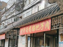 -老济南药膳把子肉(周公祠街店)