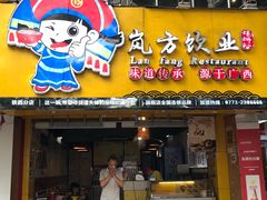 门面-岚方螺蛳粉(铁西店)