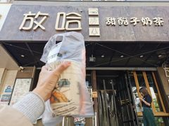门面-放哈·甜醅子奶茶创造者(正宁路店)