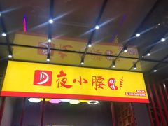 -夜小腰烧烤(中华路店)