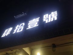 门面-肆拾壹號烤肉(龙岗店)