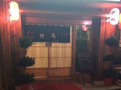 -竹马炭火烤肉(利济北路店)