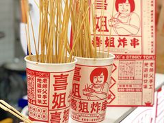 -喜姐炸串(湖里万达金街店)