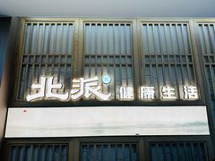 -北派修脚(田村店)