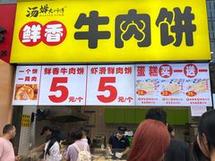 -汤姆大师傅鲜香牛肉饼(深圳保利文化广场店)