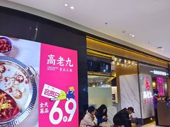 -重庆高老九火锅(万象城店)