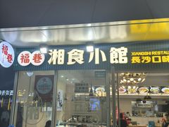 -福巷湘食小馆·猛火现炒(上海首店)