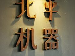 -北平机器Peiping Machine(方家店)