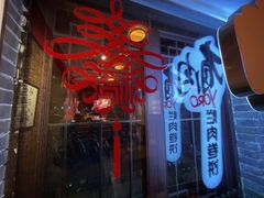 -喜卷·烂肉卷饼(广渠门店)