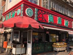 门面-真素诚(玉泉路总店)