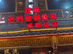 -老妈秘制兔头(春熙路店)