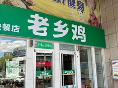 -老乡鸡(南京金宝商业广场店)