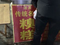-老槐树煎包