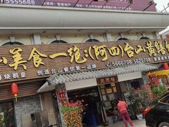 门面-台山美食一绝阿四台山黄鳝饭(阿四创作店)