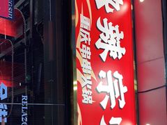 门面-热辣宗师·串串火锅(万达金街店)