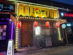 -王氏炉匠·烧鸟放题自助(三里屯店)