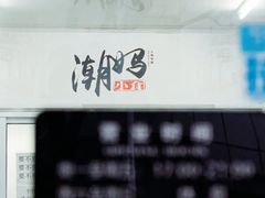 -潮妈小食