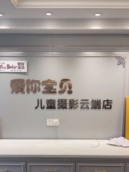 点击看大图 -爱你宝贝儿童摄影(西湖云端店)