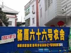 门面-杨厝六十六农庄农舍(杨厝路店)