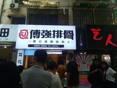 -傅强排骨(成都总店)